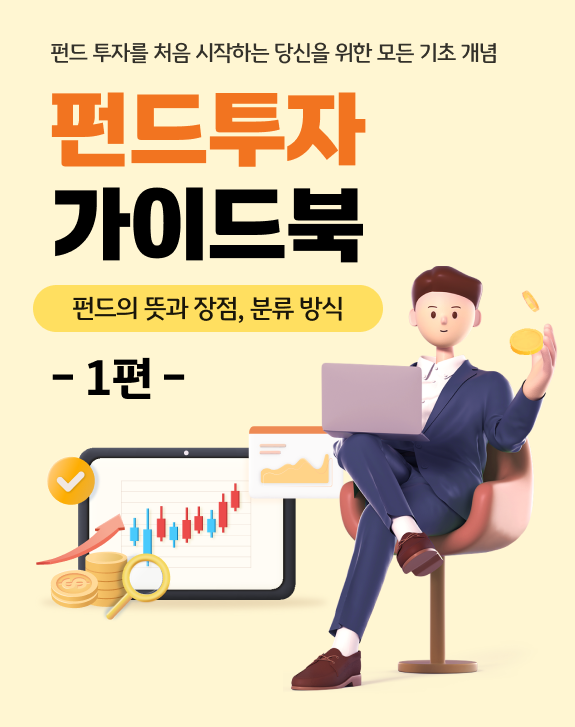 펀드투자에 필요한 모든 기초 개념을 설명하는 '펀드투자 가이드북' 첫 번째 메인 페이지.